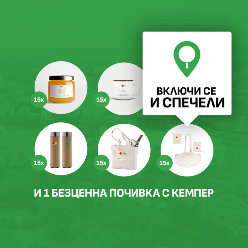 Включи се и спечели награди!